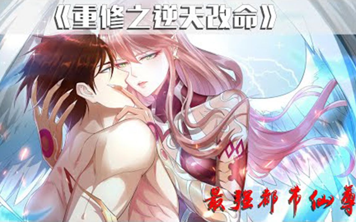 [图]《重修之逆天改命》第1-15话 修仙大神误入禁地，重回高三时代，逆天改命！