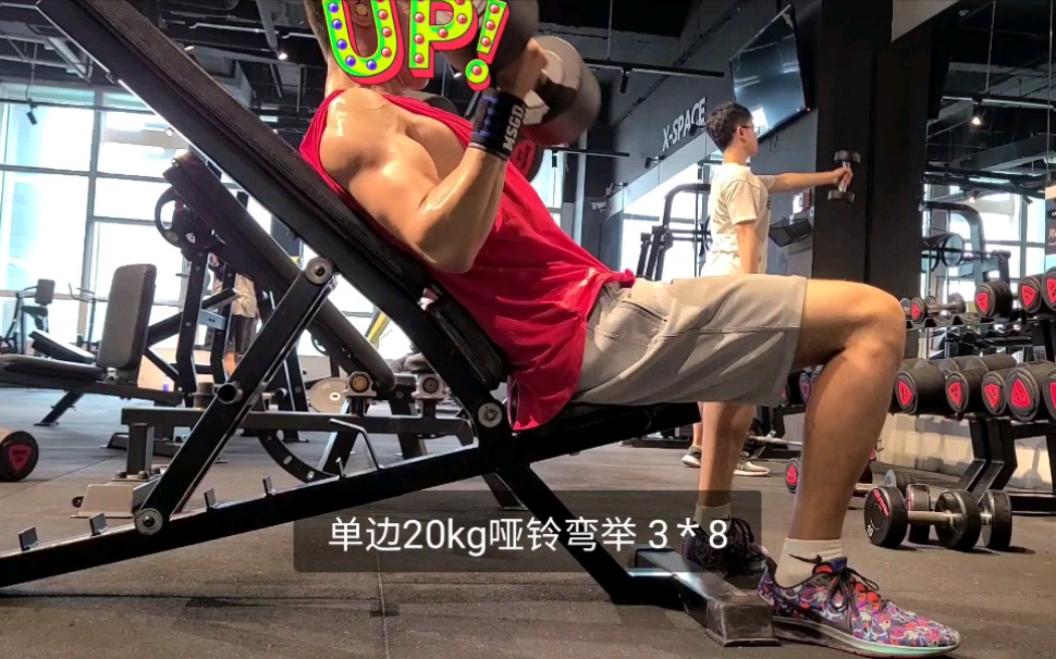 坐姿哑铃弯举终于可以20kg