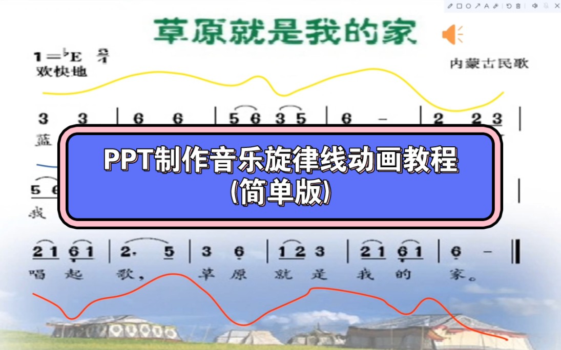 PPT制作音乐旋律线图谱动画教程(简单版)哔哩哔哩bilibili