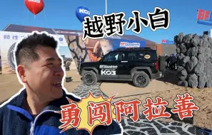 Descargar video: 完了！去一趟阿拉善英雄会喜欢上越野了