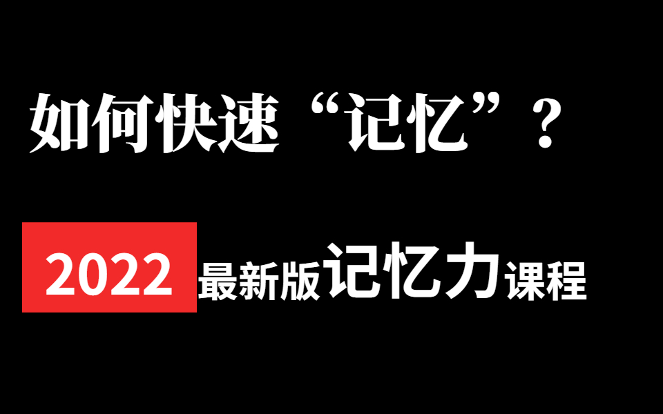 [图]冒死上传！如何在一天内读完一本书？2022年最新版记忆法课程 你绝对没有看过的 我在记忆教练电脑里拷贝出来的付费记忆课程 超脑力高效学习法 记忆力训练教程