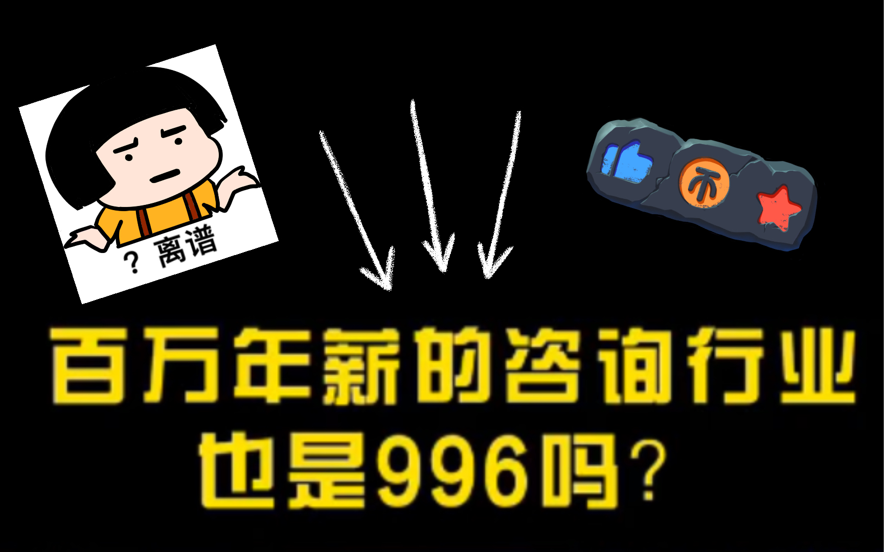 百万年薪的咨询行业也是和大厂一样,都是996的工作时间吗?哔哩哔哩bilibili