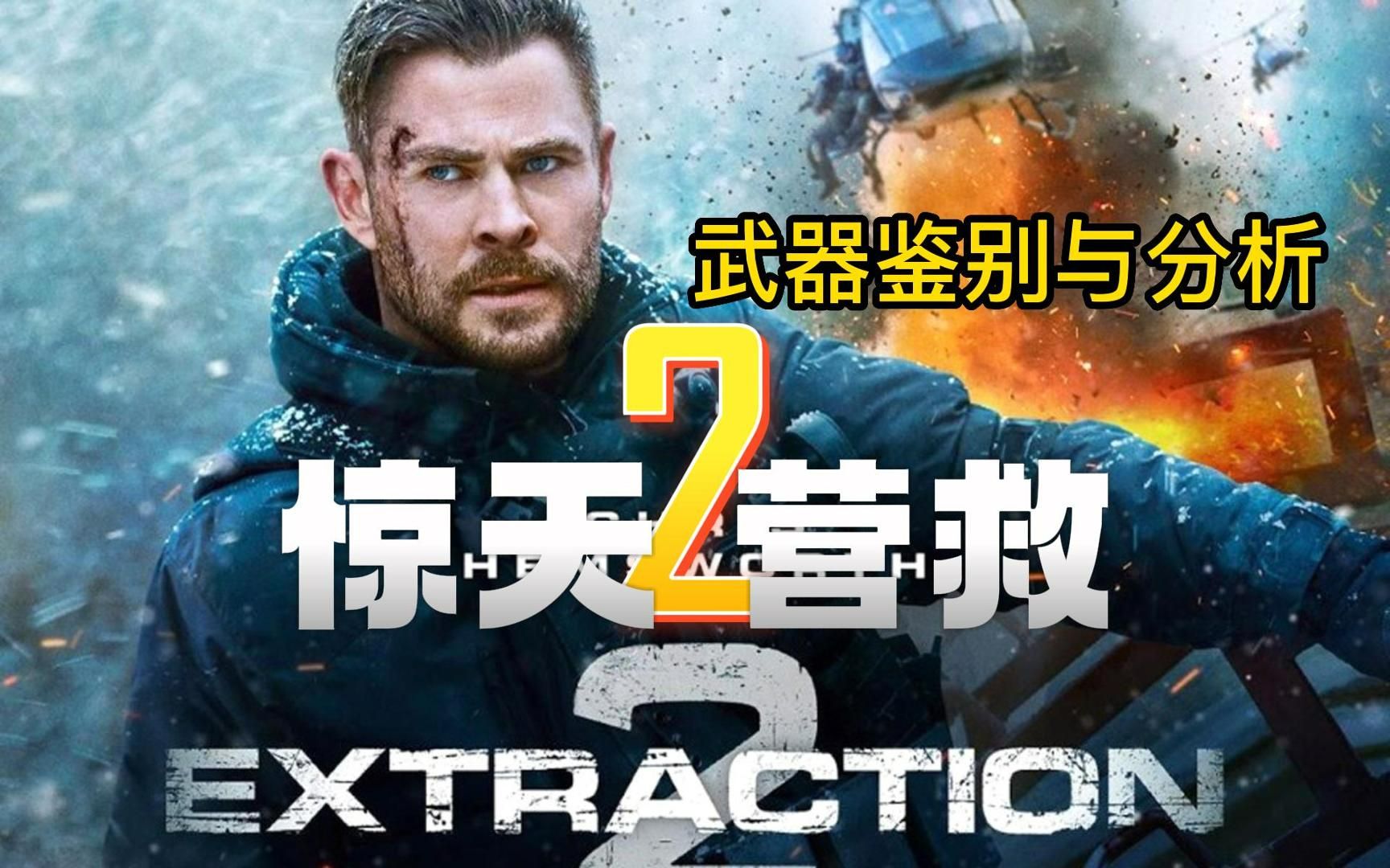 [图]【观影识枪】第二季 第一集《惊天营救2》的武器鉴别