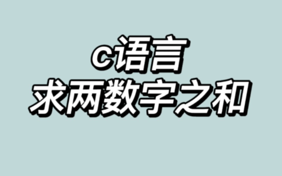 【C语言:求两数和】零基础新手小白编程指导,欢迎大家学习和提问.哔哩哔哩bilibili