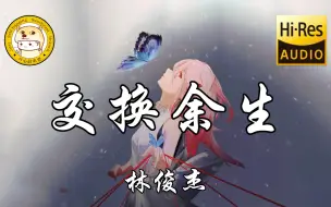 Tải video: 【Hi-Res无损】林俊杰-交换余生「交换余生 是我 非我 苦与乐」动态歌词