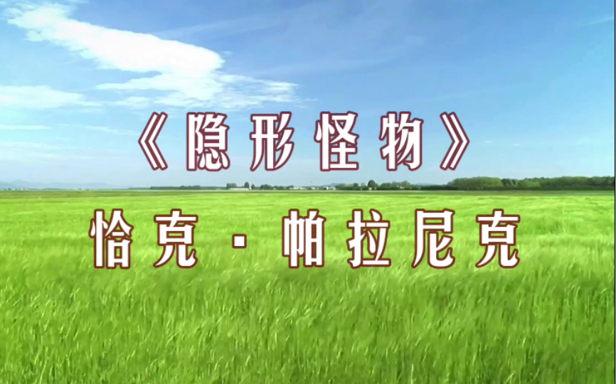 [图]【读书】证明自己能够真正爱某个人 《隐形怪物》恰克·帕拉尼克