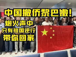 Download Video: 中国撤侨黎巴嫩！炮火声中只有祖国逆行带你回家