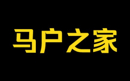 马户之家(说不过,没理就踢人)哔哩哔哩bilibili