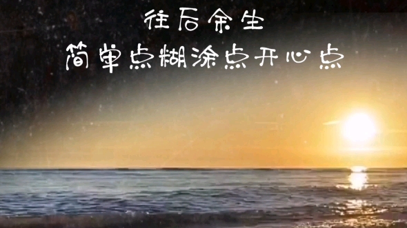 往后余生简单点糊涂点开心点_哔哩哔哩_bilibili