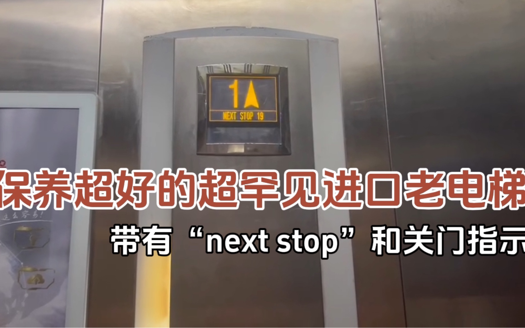 体验一部非常罕见的进口电梯,还带有“next stop”和开关门提示,保养非常好哔哩哔哩bilibili