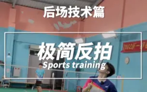 下载视频: 后场反手其实没有那么难