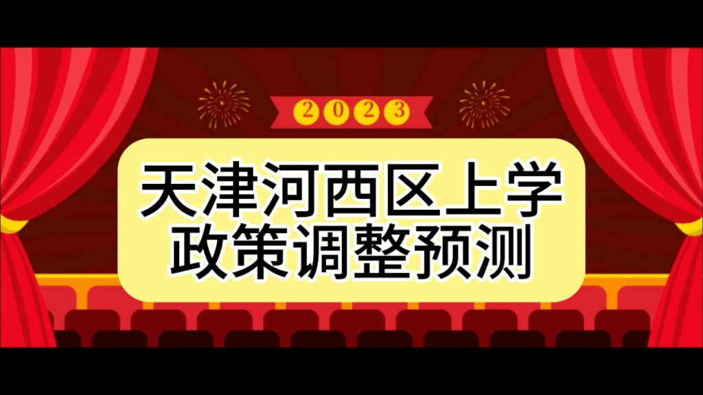 天津河西区上学政策如果调整,大概会怎么变呢?哔哩哔哩bilibili