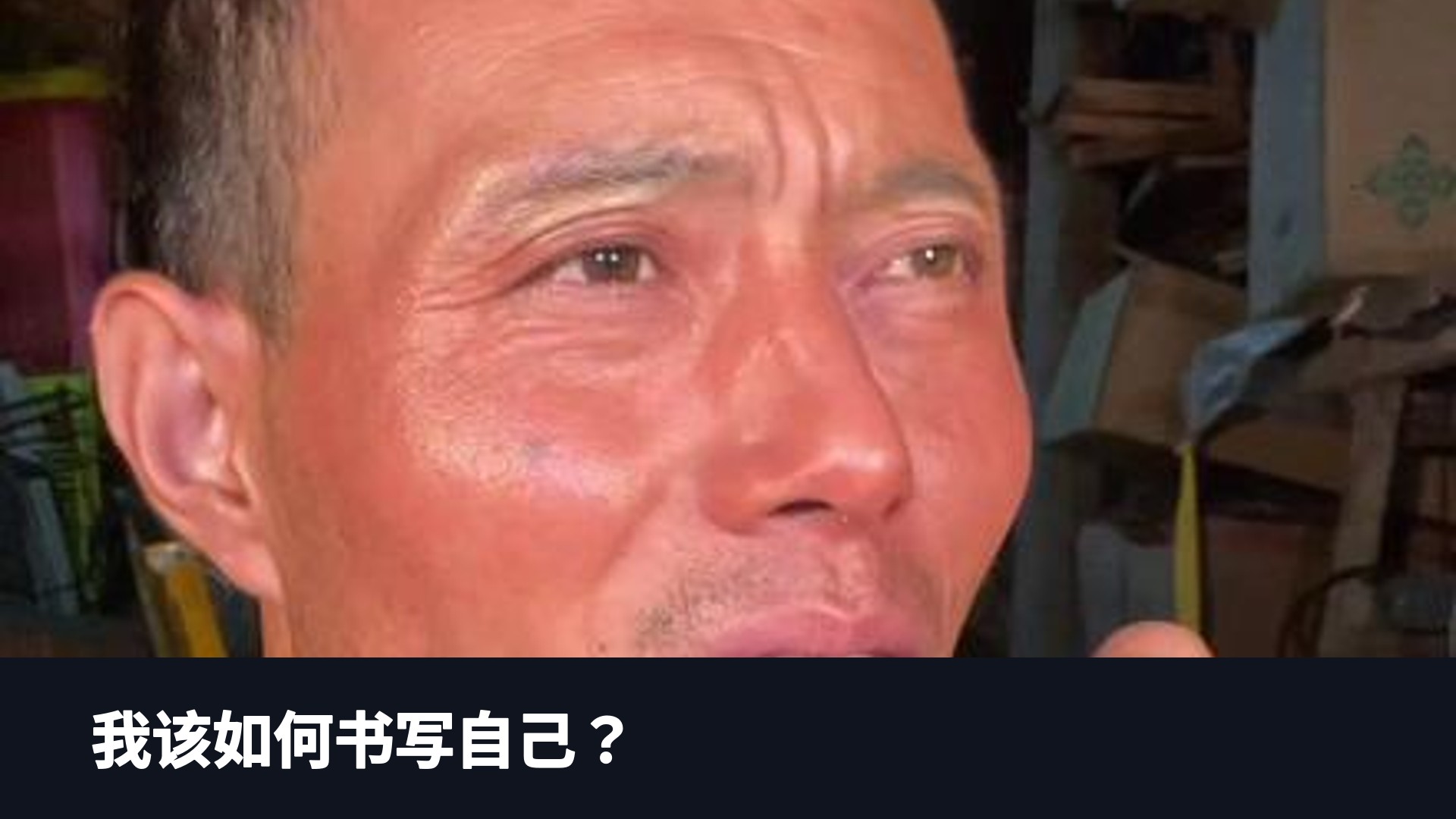 我该如何书写自己？