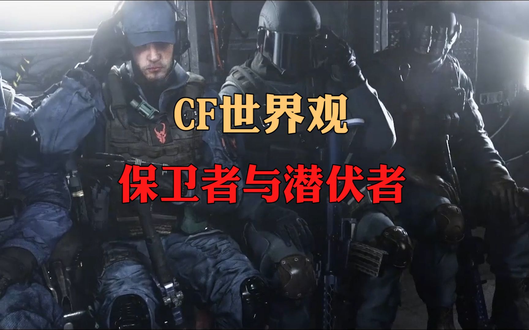 [图]CF那些事：CF有世界观？你所不知道的保卫者与潜伏者！