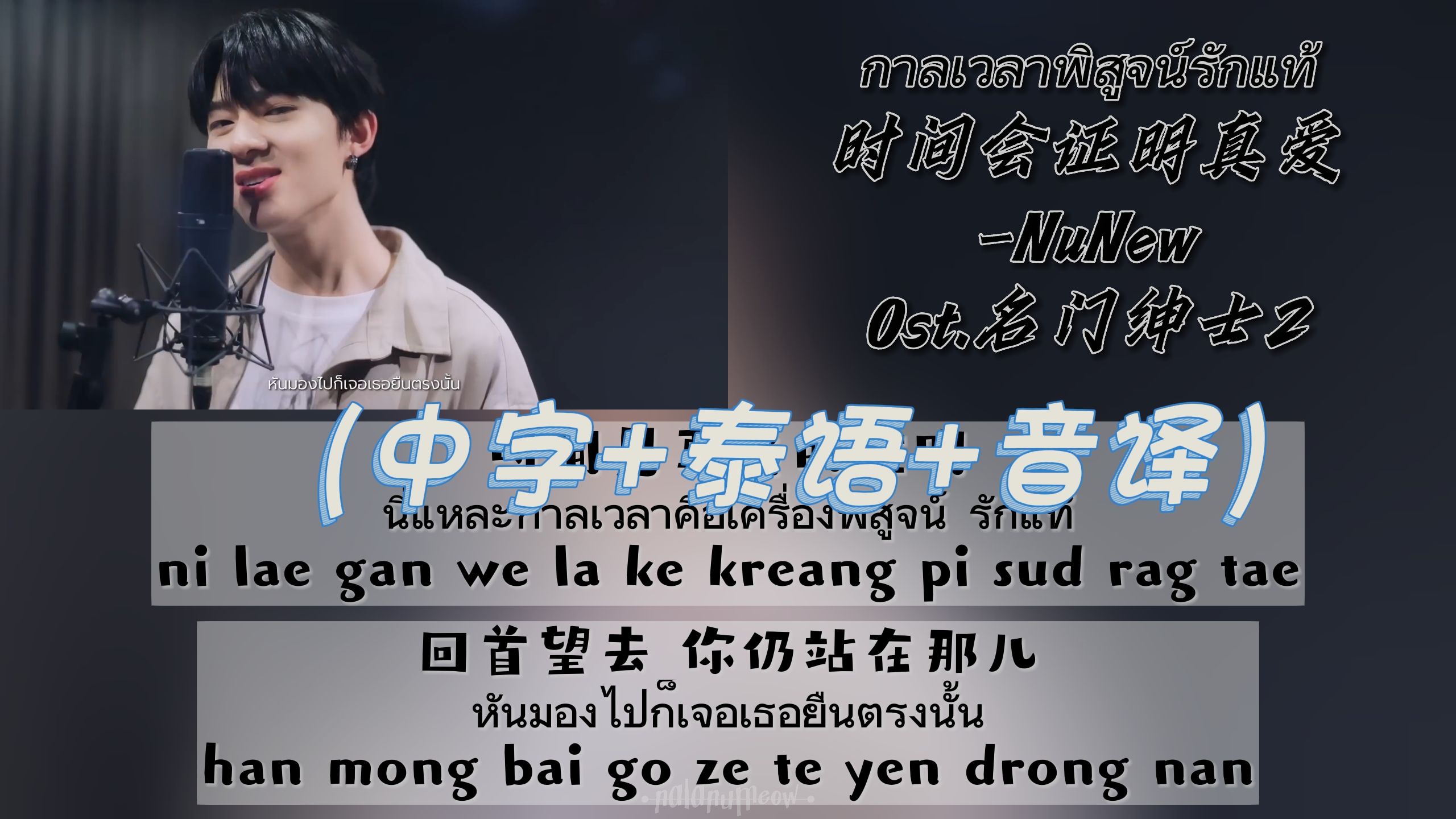 [图]【NuNew林景云】Ost.名门绅士2 -กาลเวลาพิสูจน์รักแท้时间会证明真爱（中字+泰语+音译）双行歌词