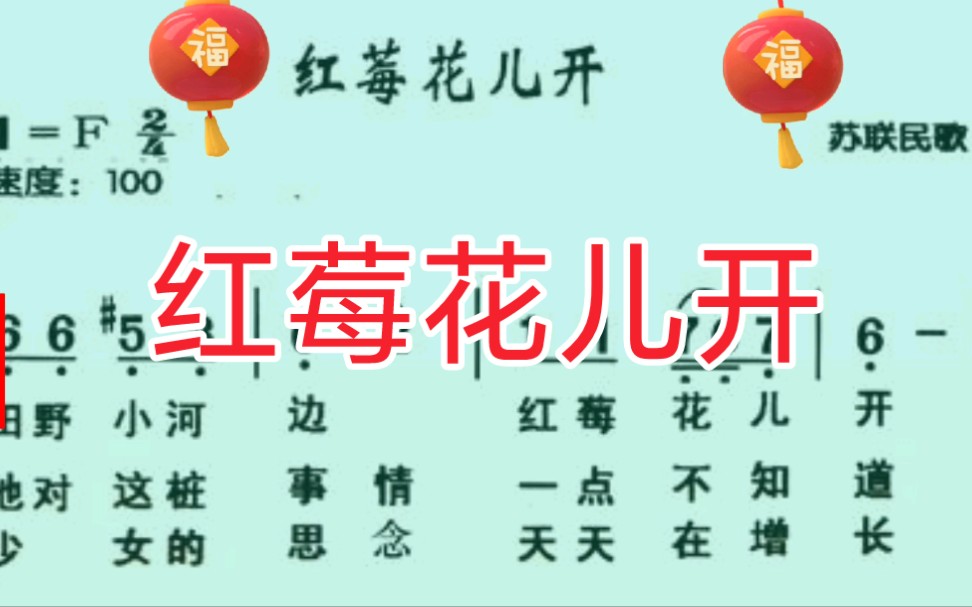 [图]《红莓花儿开》动态简谱，田野小河边，红莓花儿开