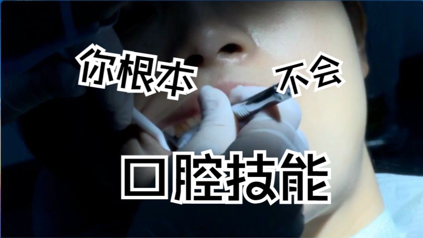 口腔特殊检查热测哔哩哔哩bilibili