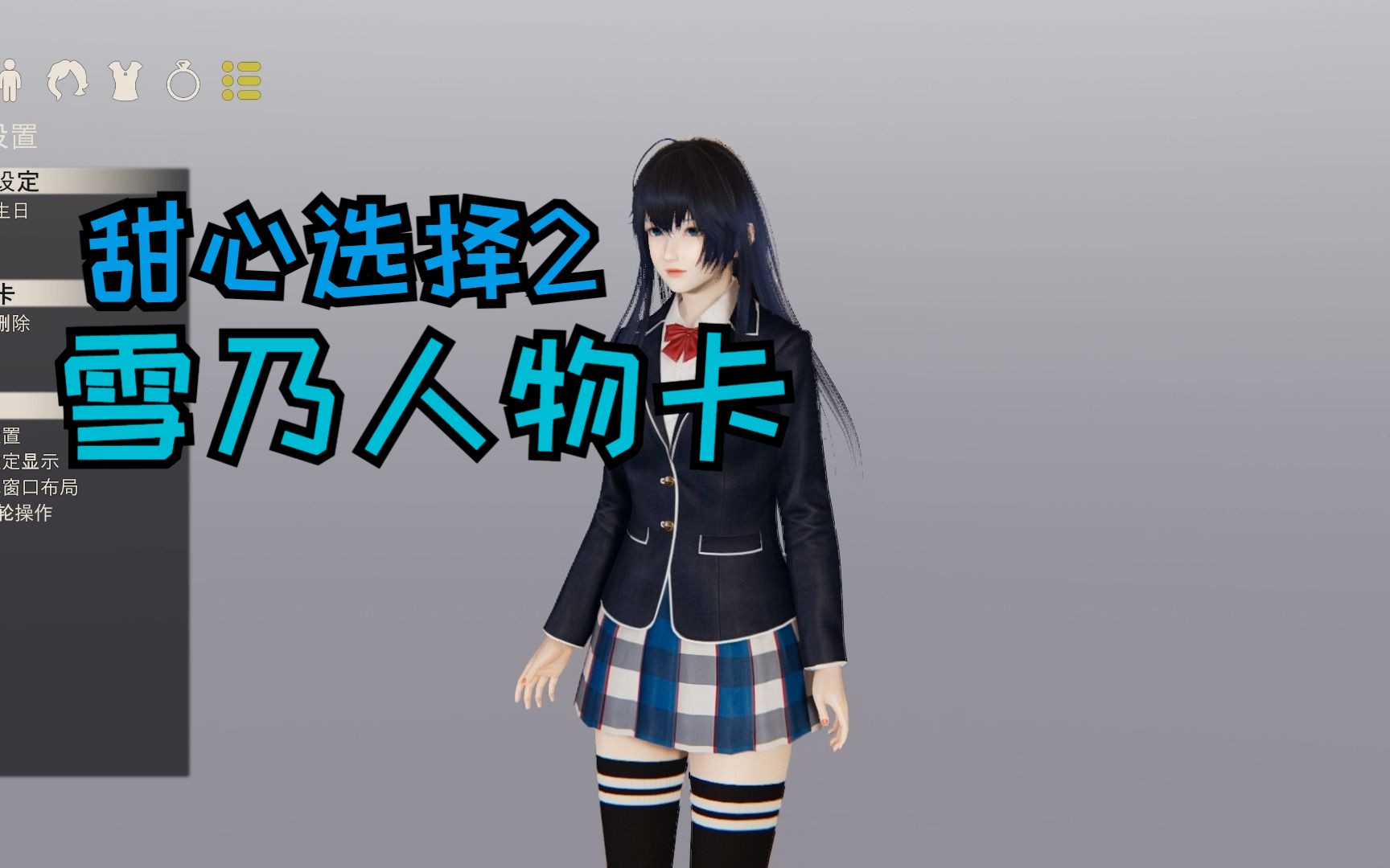 【甜心选择2/hs2】雪之下雪乃人物卡