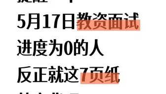 5月17日教资面试就考这7页纸，熬夜背吧！