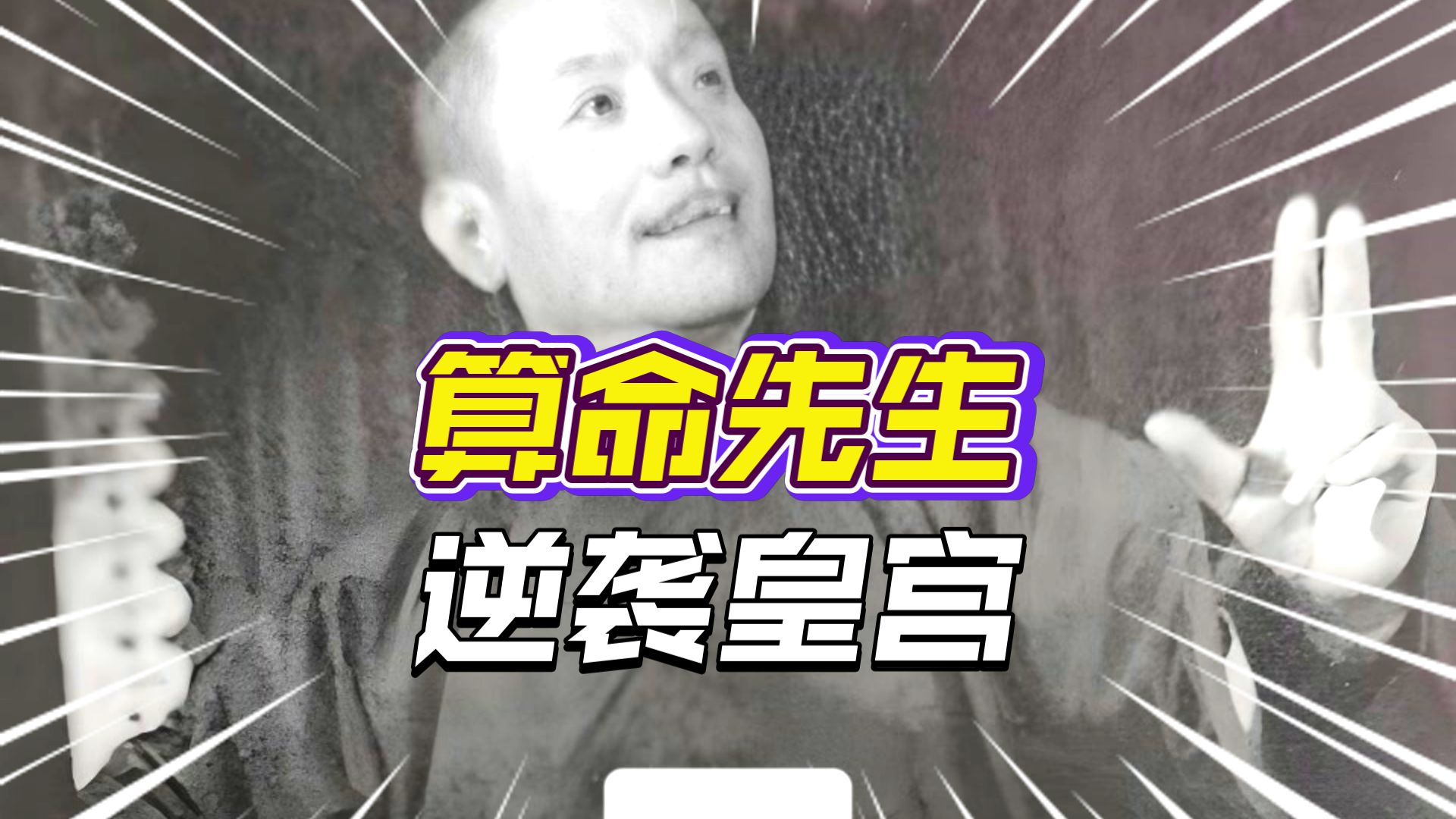 【相声】常连安《黄半仙》