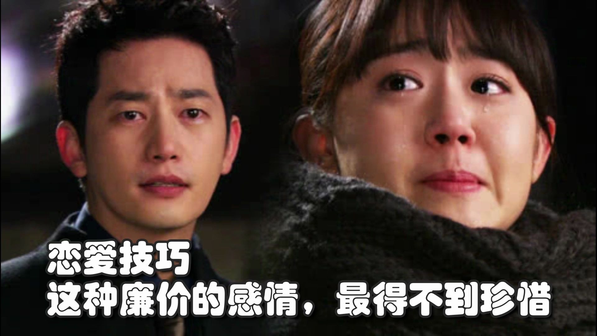 恋爱技巧这种廉价的感情最得不到珍惜