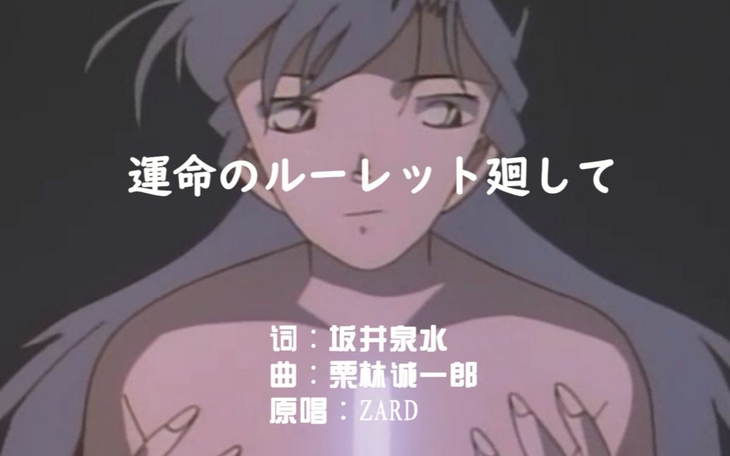 [图]学唱日语歌 ZARD - 運命のルーレット廻して (转动命运之轮) 名侦探柯南 OP4