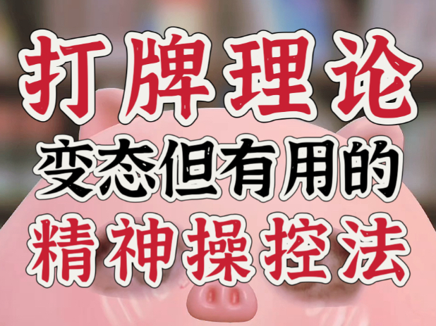 贪心陷阱：打牌理论是如何让你失去主动权的 | 比PUA还可怕的新型操控模式 | 千万小心