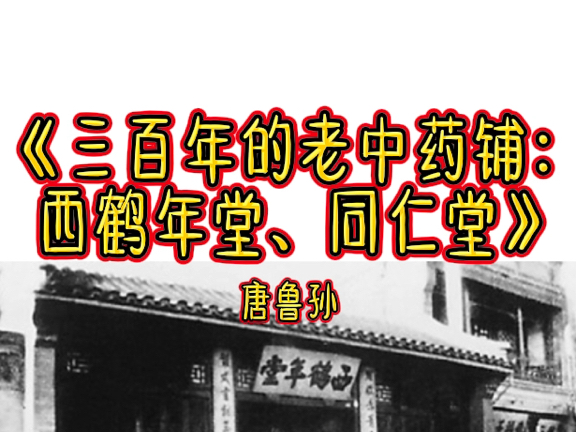 《三百年的老中药铺:西鹤年堂、同仁堂》唐鲁孙哔哩哔哩bilibili