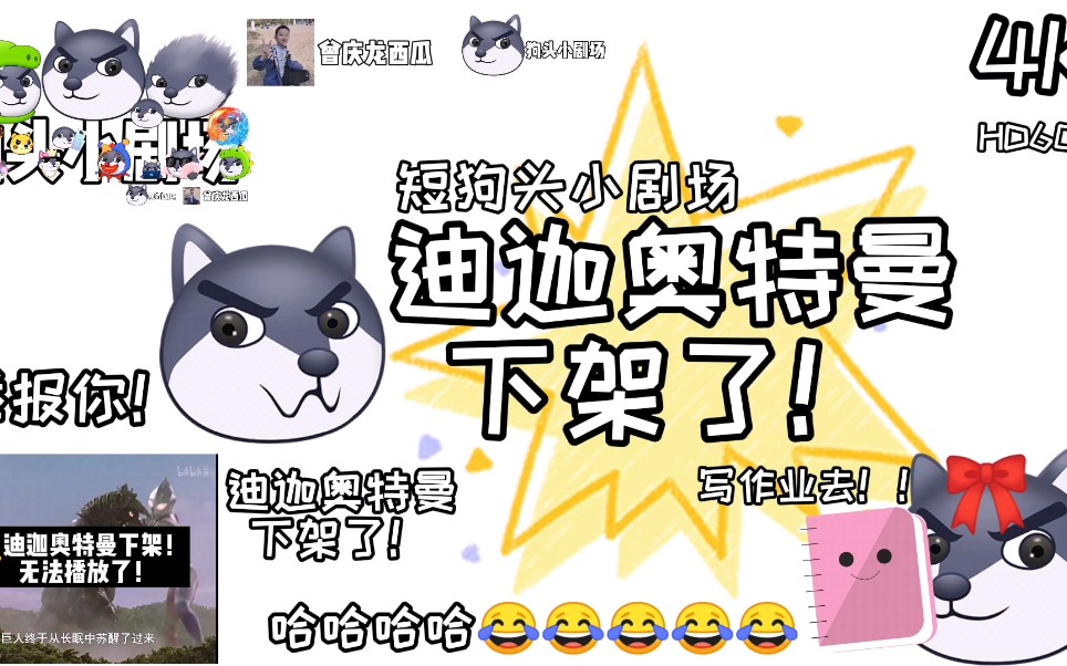[短狗头小剧场]迪迦奥特曼下架了!_哔哩哔哩_bilibili