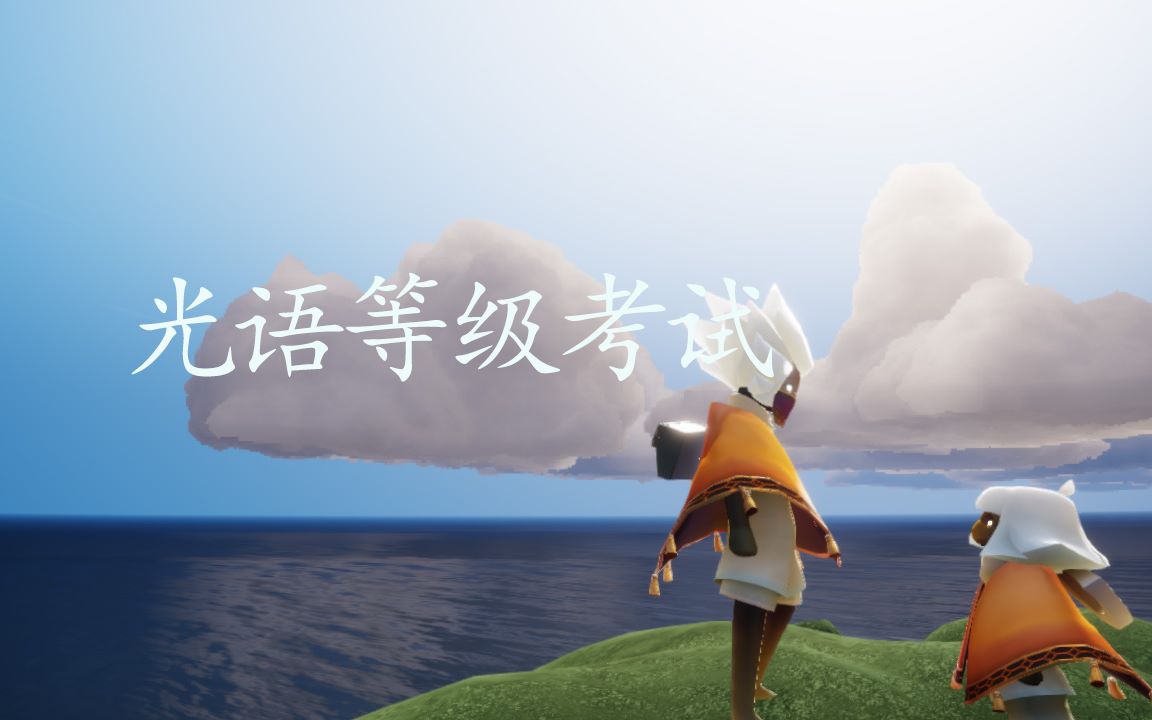 【光遇】光语等级考试【光遇/卡菇】晨日堕落,落暮将至,上