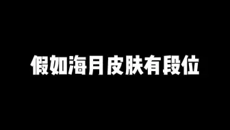 假如海月皮肤有段位