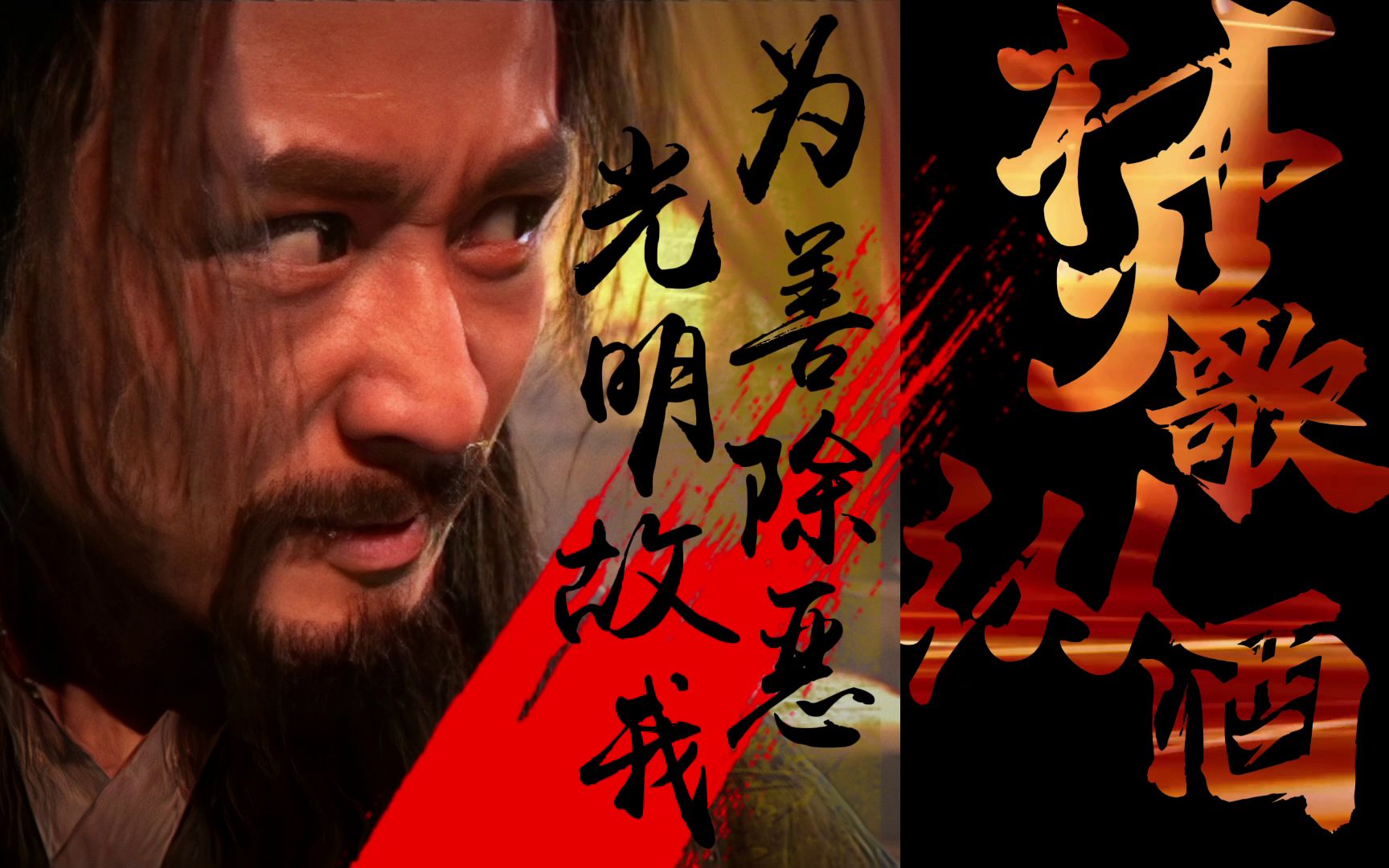 【杨逍】【孙兴杨逍】个人燃向打戏合辑 - 焚歌纵酒_哔哩哔哩_bili