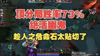 Download Video: 73%顶分局胜率幽鬼绝活第一视角【三好大叔Dota2】