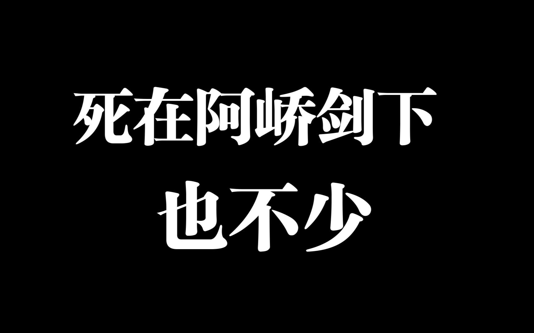 [图]盘点那些死在沈峤剑下的人