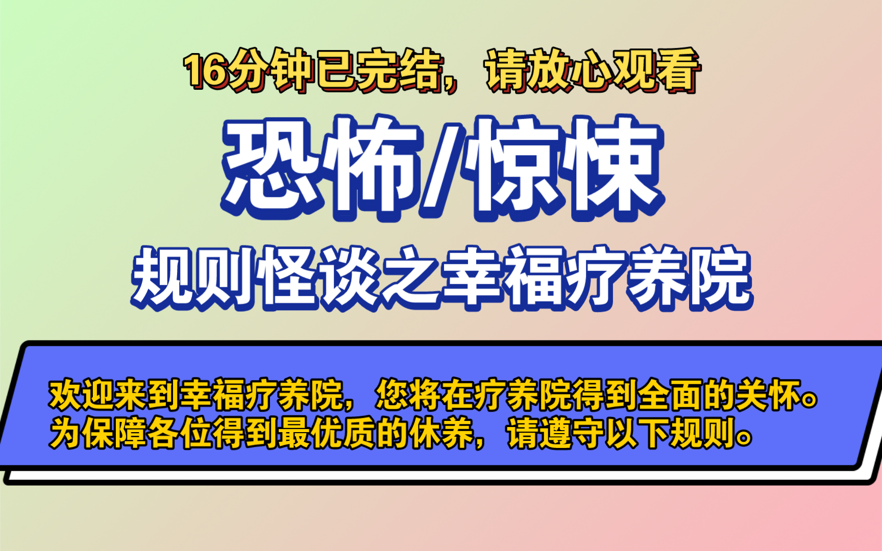 [图]〔完结文〕规则怪谈之幸福疗养院——好看的恐怖文，一更到底下请放心观看。