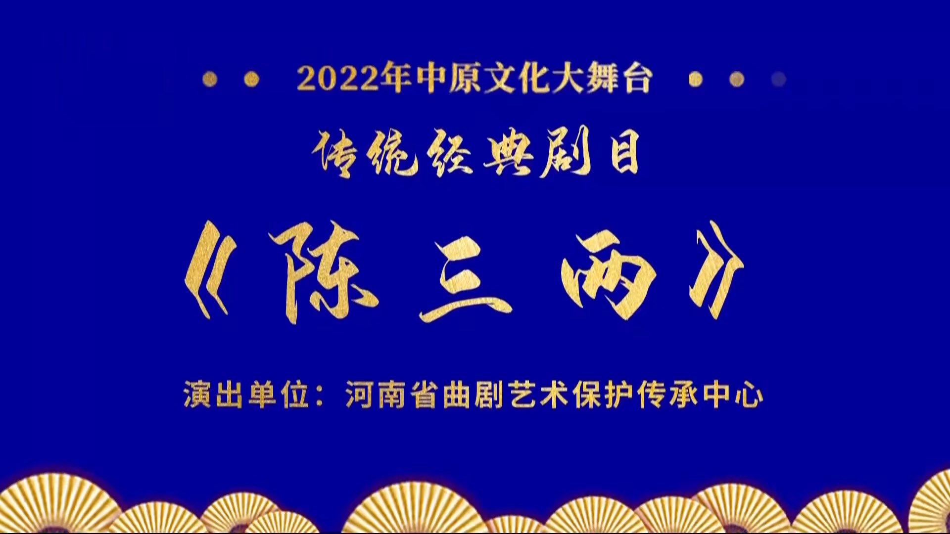 曲剧《陈三两》张爱琴、刘青主演 河南省曲剧艺术保护传承中心哔哩哔哩bilibili