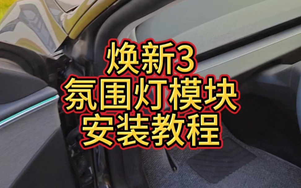 特斯拉焕新3原车氛围灯模块详细安装视频,亮度提升,盲区提醒,转向灯等等,自定义各种事件联动,支持焕新3,24款Y,1299加装的原厂氛围灯也支持....