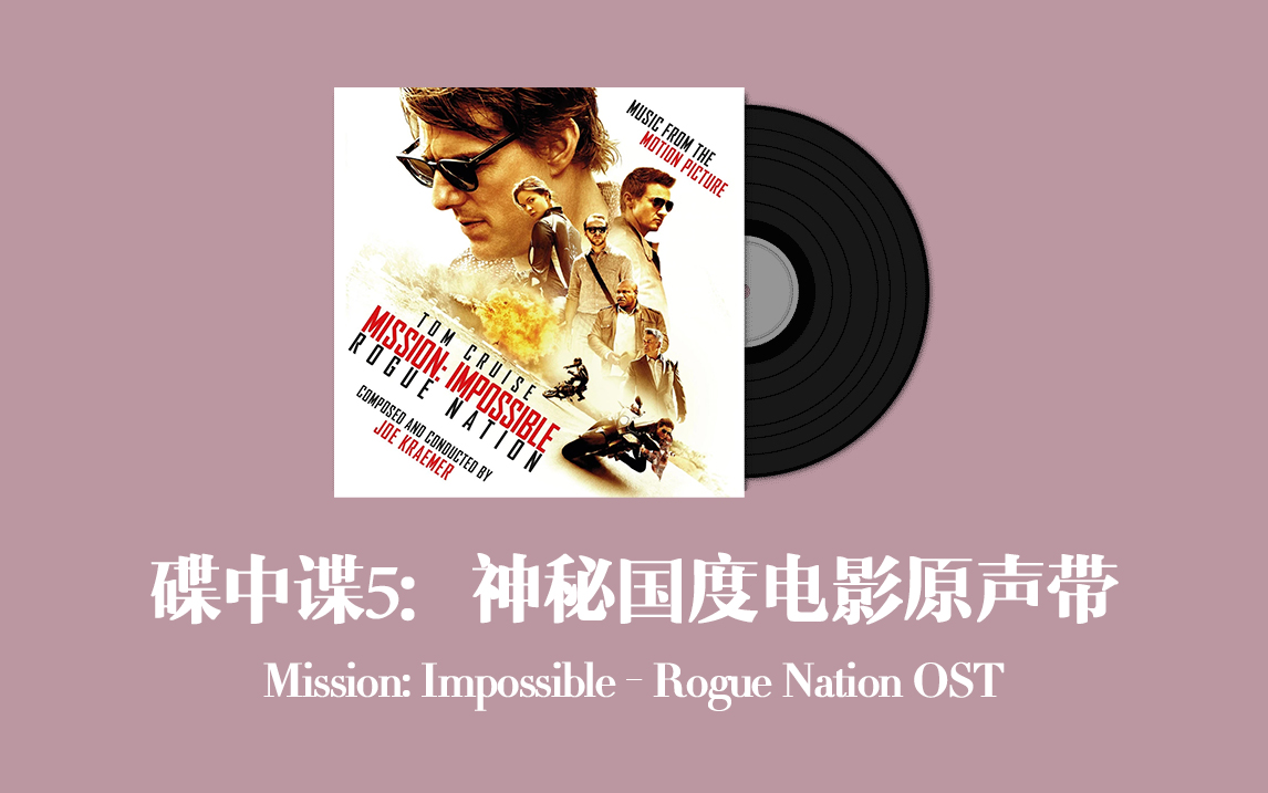 [图]碟中谍5：神秘国度电影原声带 Mission: Impossible - Rogue Nation OST