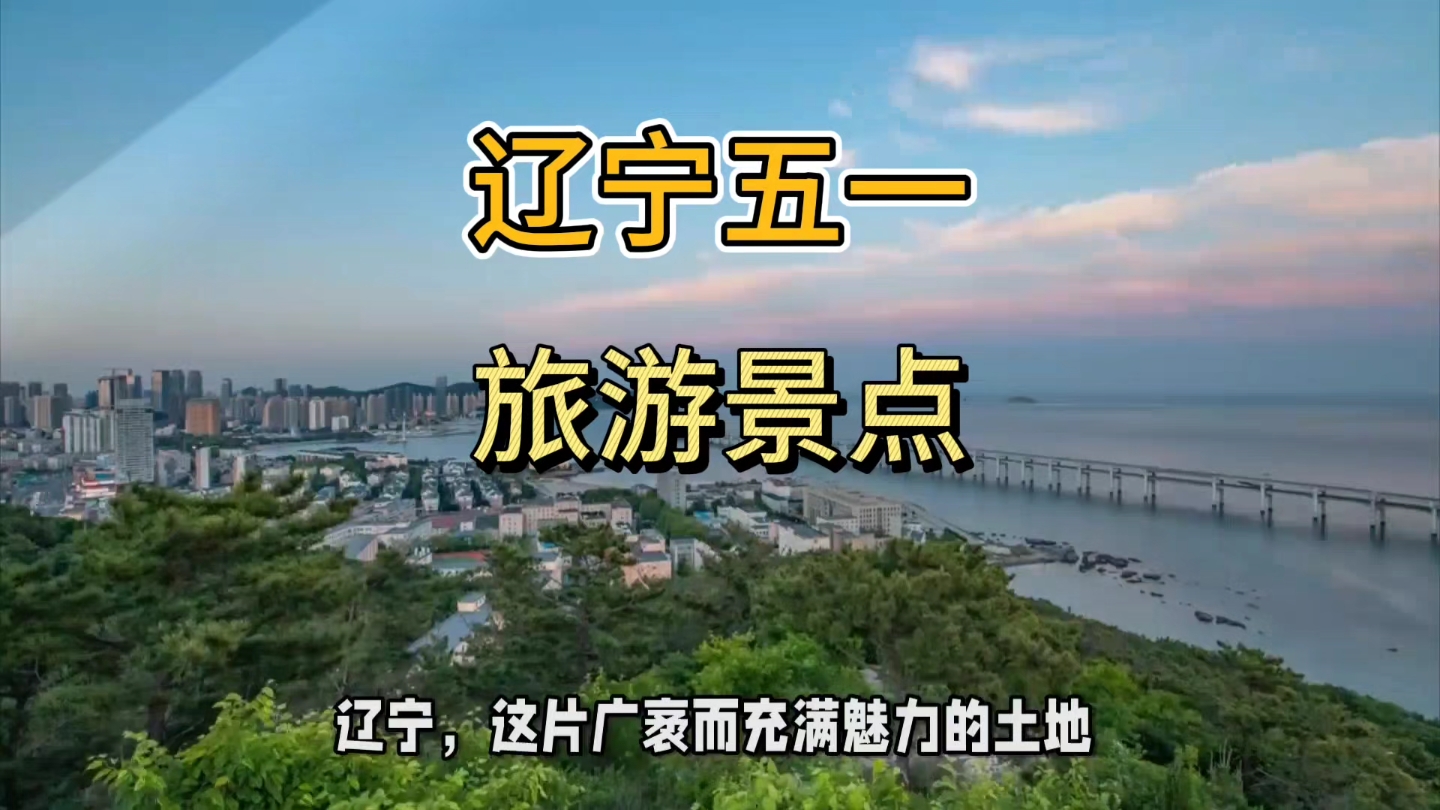 辽宁五一旅游景点推荐