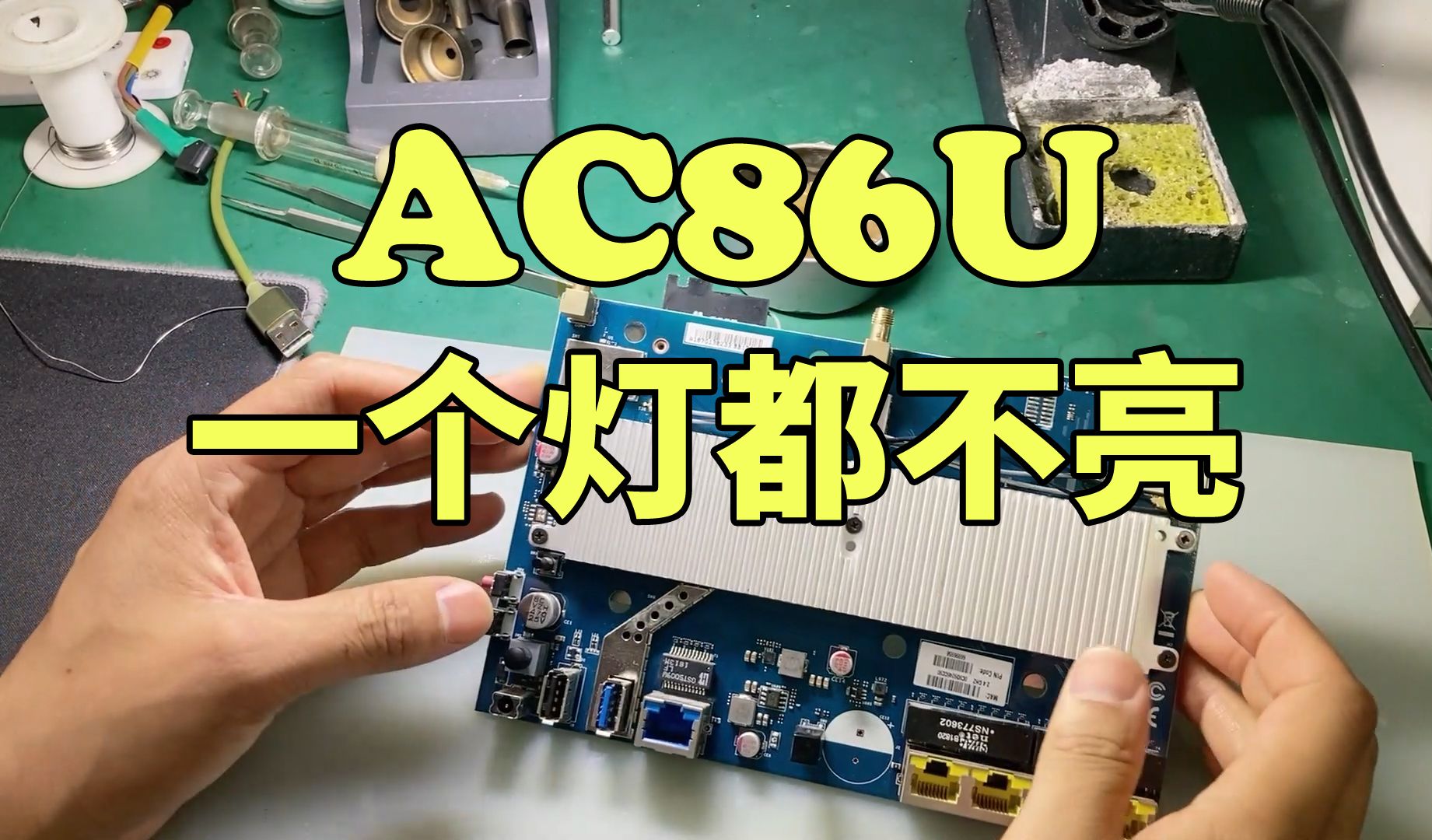 华硕ac86u一个灯都不亮,这次又会是什么问题呢?