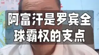 Download Video: 阿富汗是罗宾全球霸权的支点