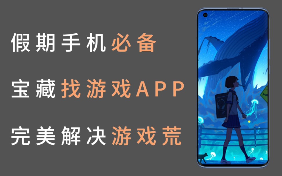 [图]假期必备，手机必装的找游戏APP，完美解决游戏荒！