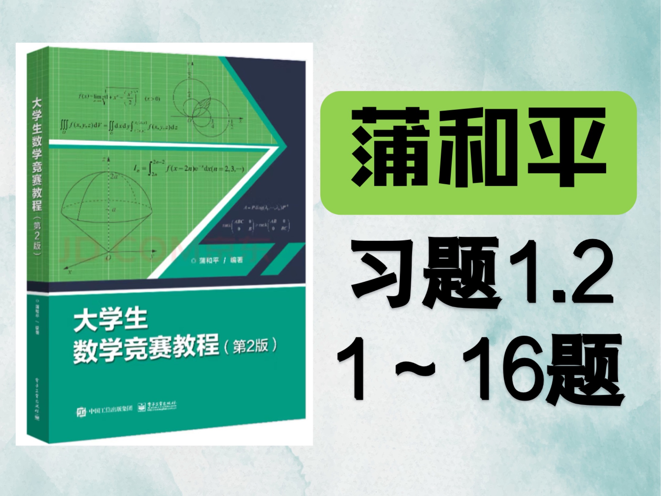 蒲和平 大学生数学竞赛教程 第二版 习题1.2 1~16题哔哩哔哩bilibili