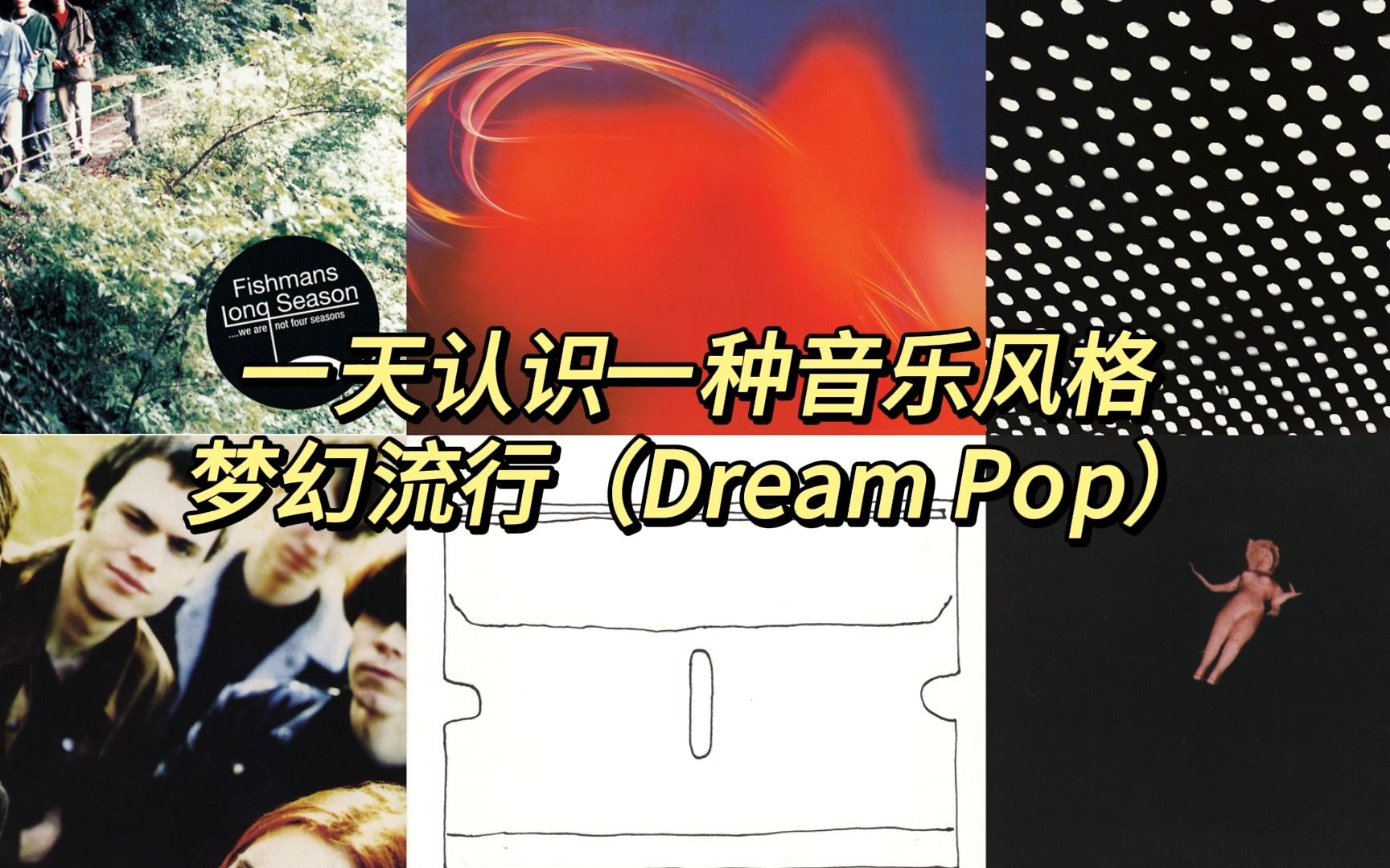 一天认识一种音乐风格  梦幻流行(Dream Pop)哔哩哔哩bilibili