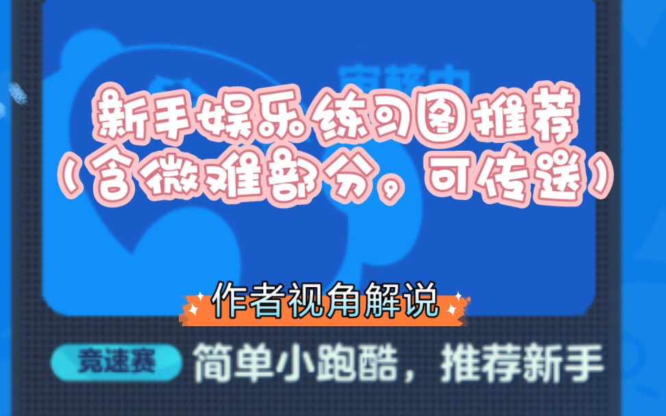 [图]【蛋仔派对】自制地图 简单小型长跑酷，新手娱乐练习图 通关解说