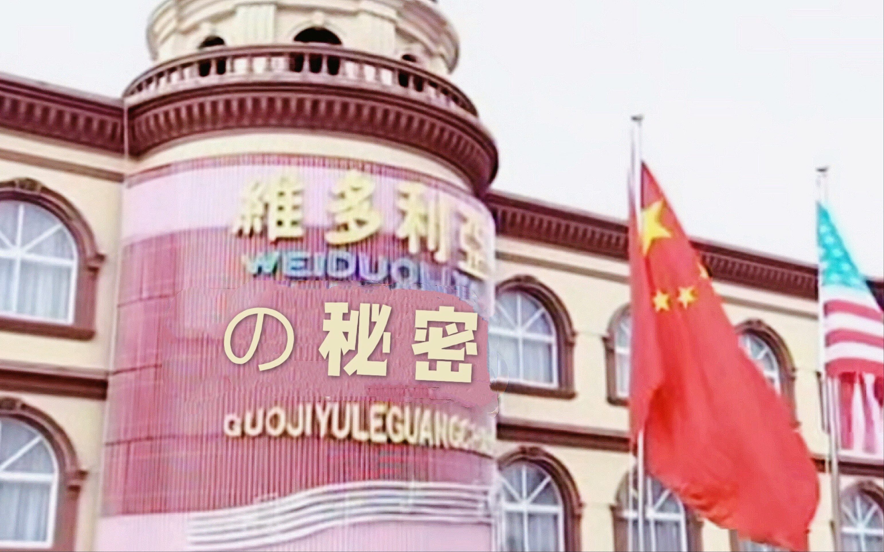 活动作品老欣马大帅宇宙之维多利亚的秘密