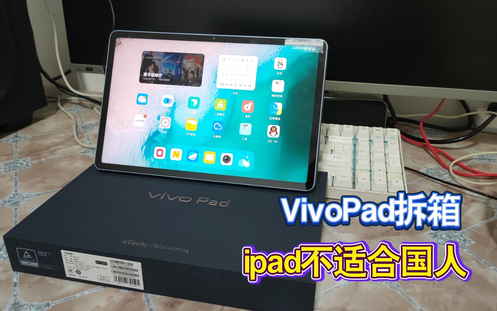 VivoPad拆箱体验：不得不说，国产平板上了一个新台阶！超出预想！_哔哩哔哩_bilibili
