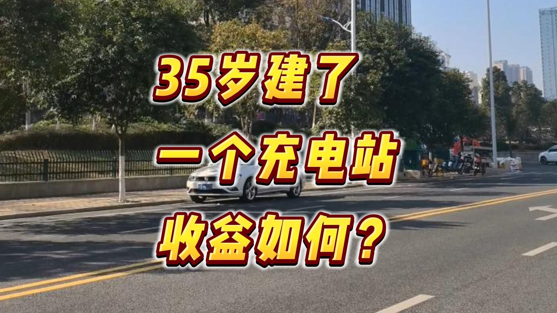 35岁建了一个充电站收益如何?哔哩哔哩bilibili