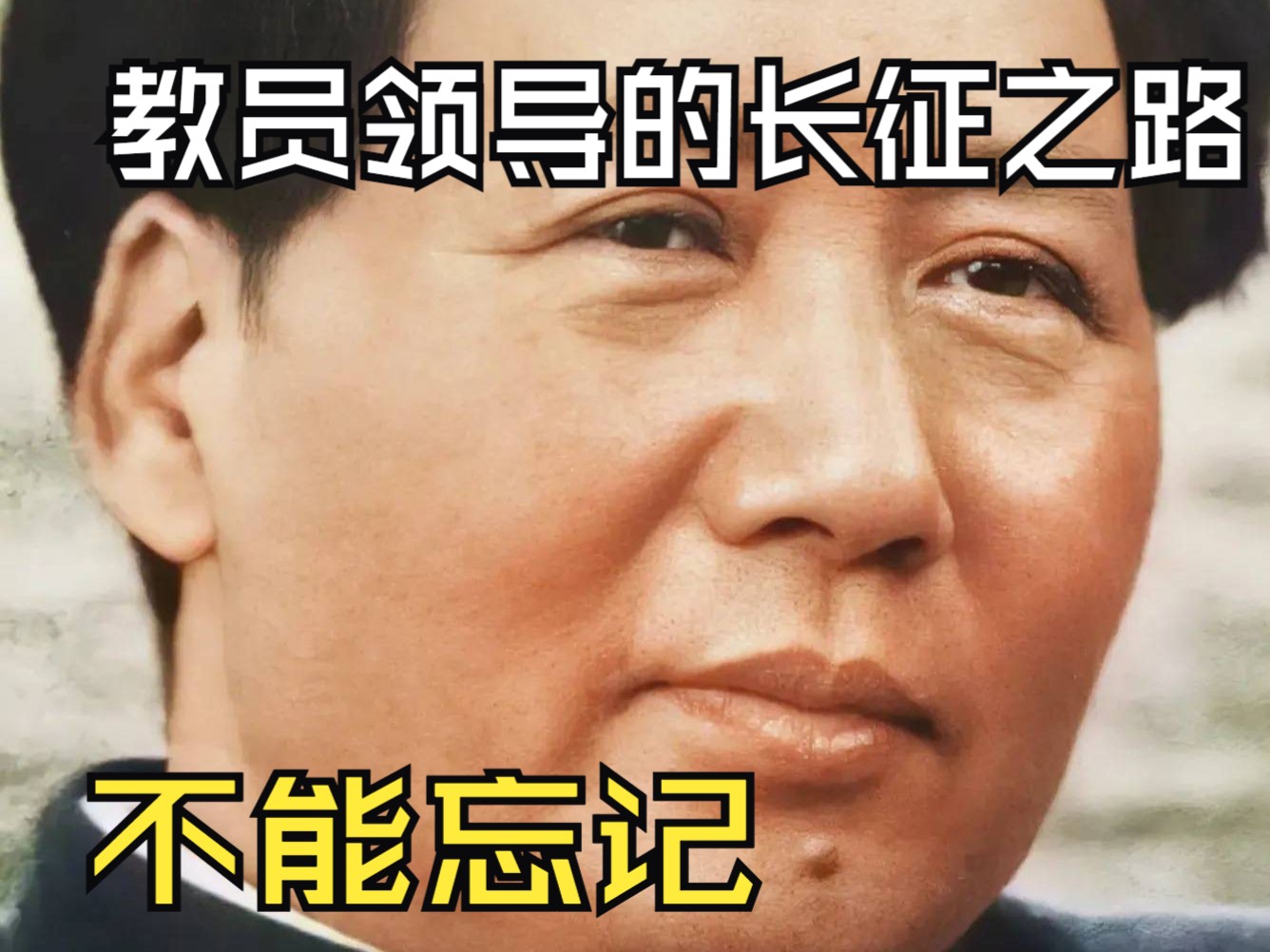 教员领导的长征之路,每一百米就牺牲一人...........长征的功勋,长征的精神不能忘记.....哔哩哔哩bilibili