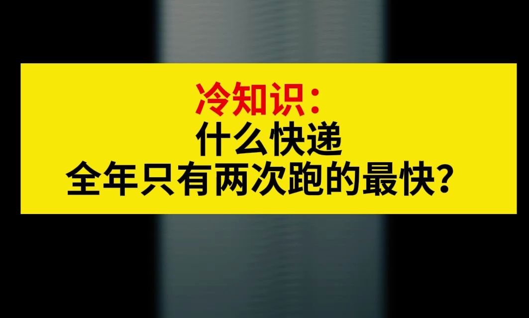 冷知识:什么快递全年只有两次跑的最快?哔哩哔哩bilibili